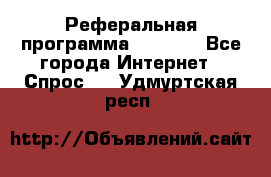 Реферальная программа Admitad - Все города Интернет » Спрос   . Удмуртская респ.